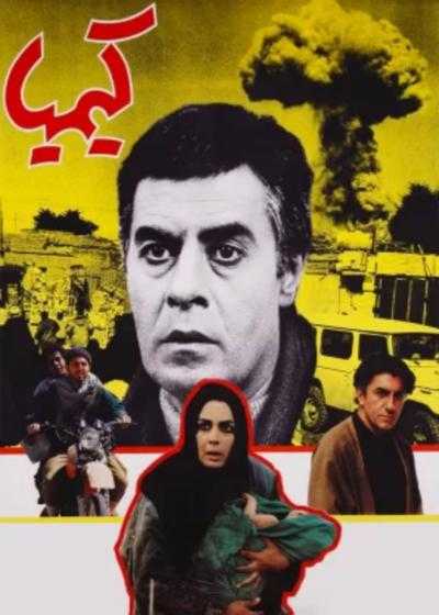 تصویر فیلم کیمیا Kimia 1995