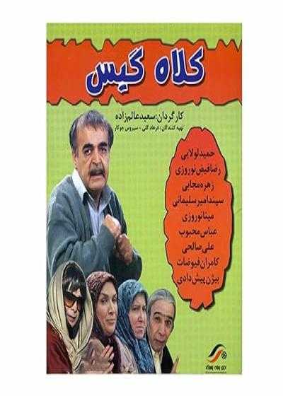 تصویر فیلم کلاه گیس Kolah Gis 2009