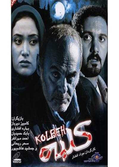 تصویر فیلم کلبه Kolbeh 2009