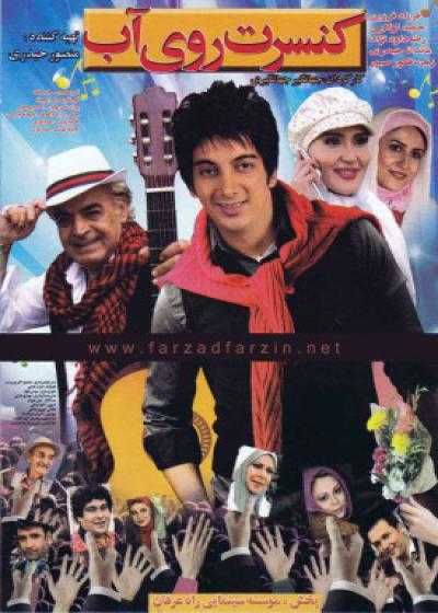 تصویر فیلم کنسرت روی آب Konsert Ruy-e Ab 2010