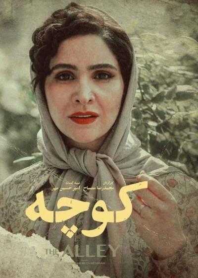 تصویر فیلم کوچه koocheh 2019