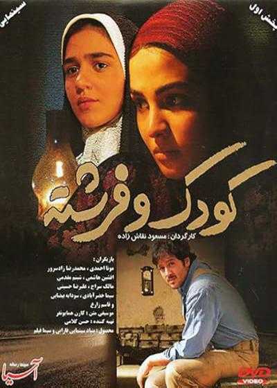 تصویر فیلم کودک و فرشته Koudak va fereshte 2008