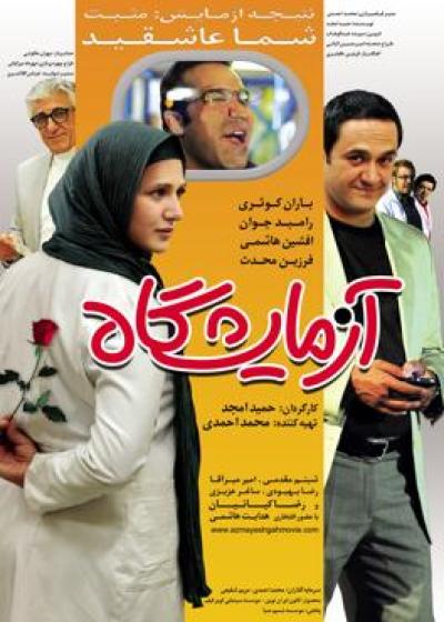 تصویر فیلم آزمایشگاه Laboratory 2012