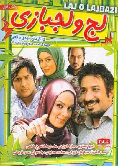 تصویر فیلم لج و لجبازی Laj o lajbazi 2009
