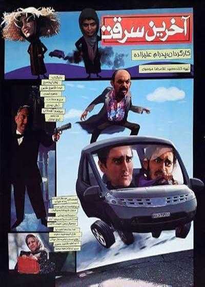 تصویر فیلم آخرین سرقت Last Theft 2010