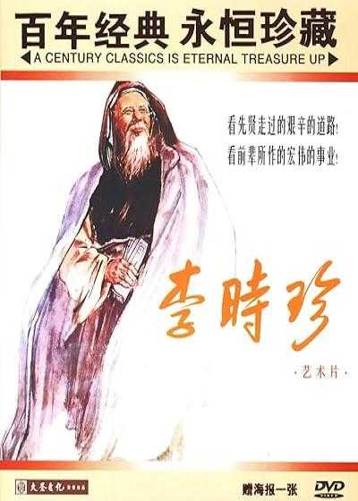 تصویر فیلم داروشناس بزرگ Li Shizhen 1956