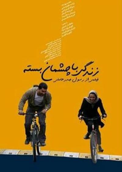 تصویر فیلم زندگی با چشمان بسته Life with Closed Eyes 2010
