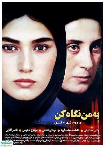 تصویر فیلم به من نگاه کن Look at Me 2002