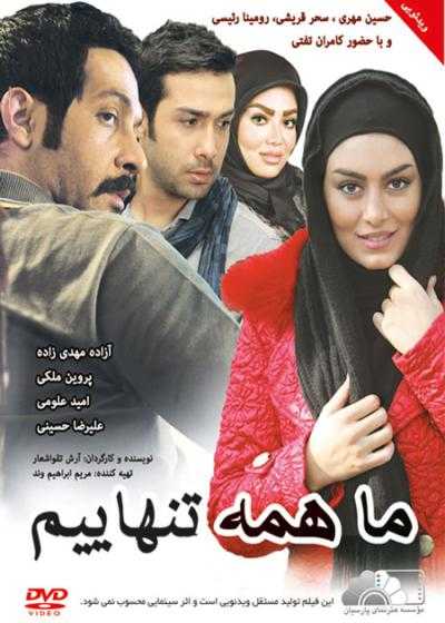 تصویر فیلم ما همه تنهاییم Ma Hame Tanhaeim 2014