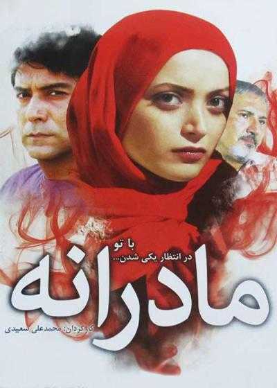 تصویر فیلم مادرانه Madaraneh 2009