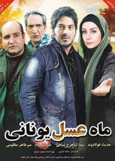 تصویر فیلم ماه عسل یونانی Mah Asale Yunani 2012