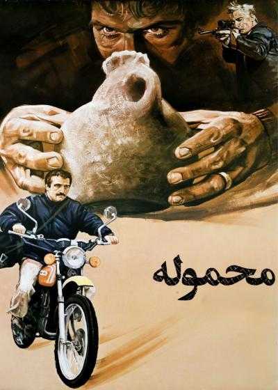تصویر فیلم محموله Mahmoole 1988