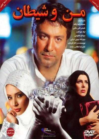 تصویر فیلم من و شیطان Man o Sheytan 2008