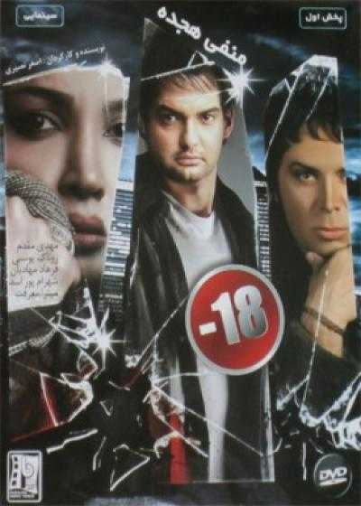 تصویر فیلم منفی هجده Manfi-ye Hejdah 2007