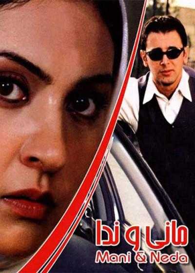 تصویر فیلم مانی و ندا Mani and Neda 2002