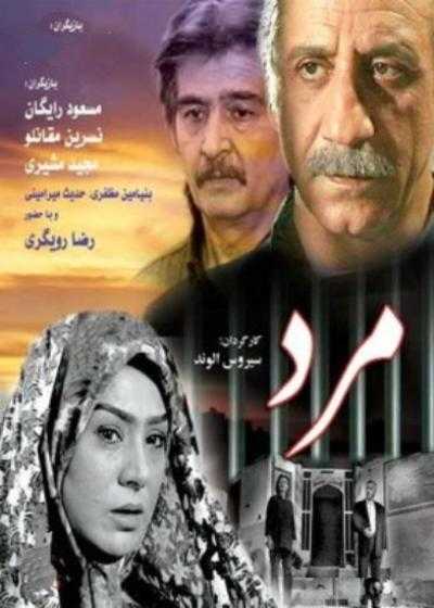 تصویر فیلم مرد Mard 2006