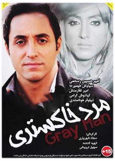 تصویر فیلم مرد خاکستری Marde Khakestari 2013