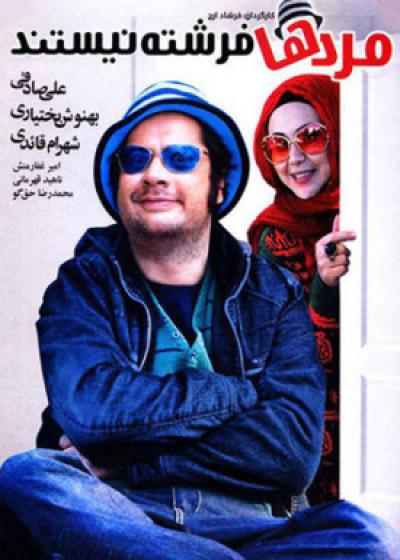 تصویر فیلم مردها فرشته نیستند Mardha Fereshte Nistand 2013