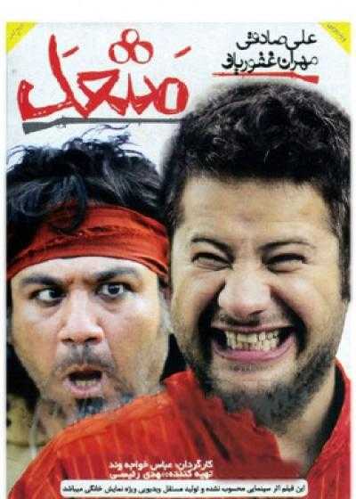 تصویر فیلم مشعل Mash’al 2013