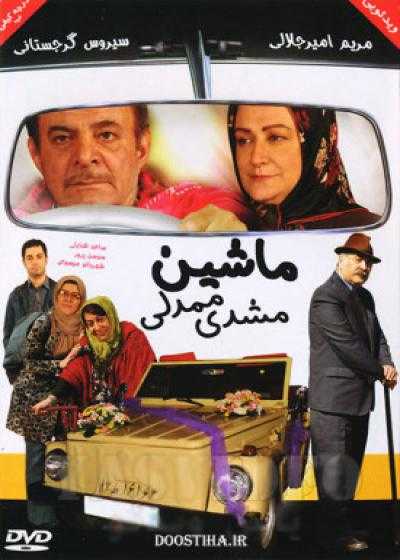 تصویر فیلم ماشین مشدی ممدلی  Mashdi Mamadali’s Car 2013