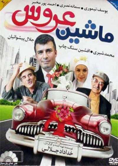تصویر فیلم ماشین عروس Mashine Aroos 2011