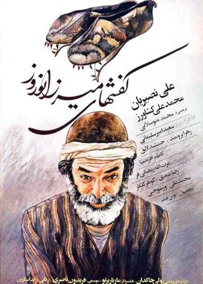 تصویر فیلم کفش های میرزا نوروز Mirza Norooz’s Shoes 1985