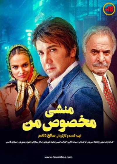تصویر فیلم منشی مخصوص من Monshiye Makhsoose Man 2015