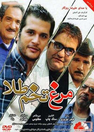 تصویر فیلم مرغ تخم طلا Morghe Tokhm Tala 2013