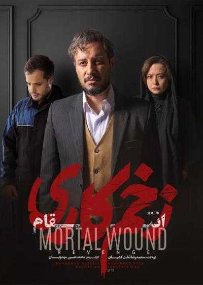 تصویر Mortal Wound زخم کاری