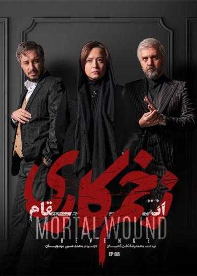 تصویر Mortal Wound زخم کاری