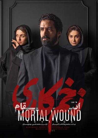 تصویر Mortal Wound زخم کاری