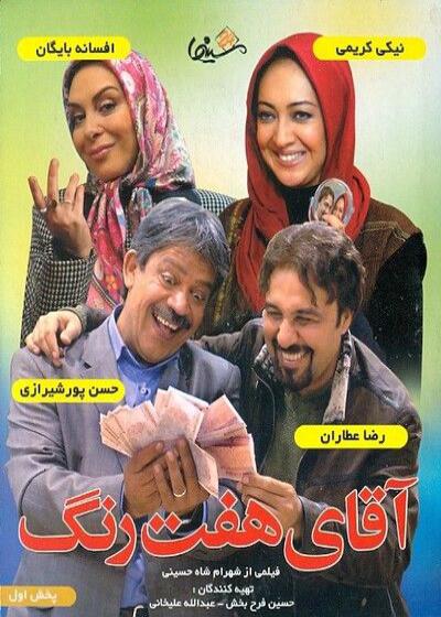 تصویر فیلم آقای هفت رنگ Mr Seven Colors 2008