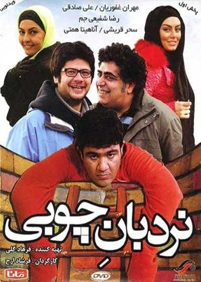 تصویر فیلم نردبان چوبی Nardebane Choobi 2014
