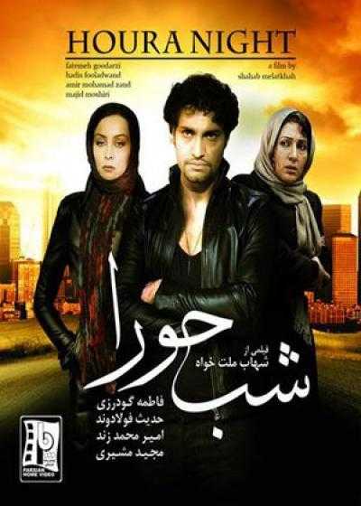 تصویر فیلم شب حورا Night of Hoora 2007