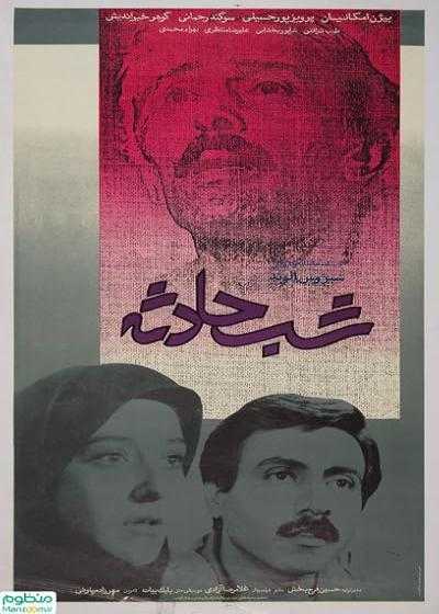 تصویر فیلم شب حادثه Night of the Accident 1989