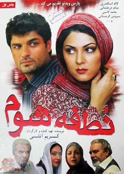 تصویر فیلم نطفه شوم Notfe Shom 2008
