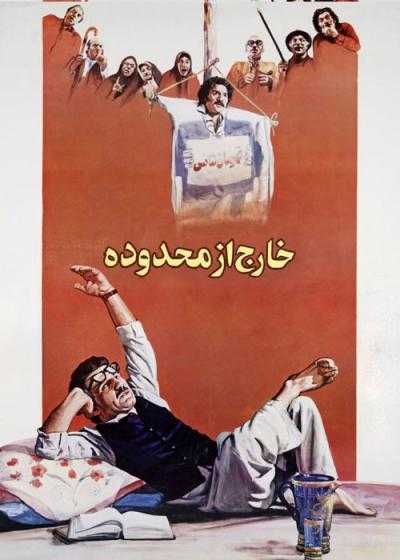 تصویر فیلم خارج از محدوده Off-Limits 1988