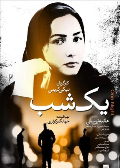 تصویر فیلم یک شب One Night 2005