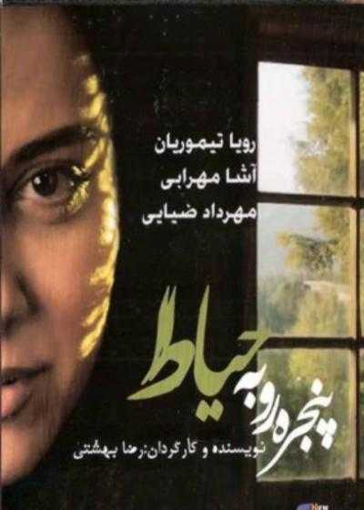 تصویر فیلم پنجره رو به حیاط Panjere-i Ru Be Hayat 2009