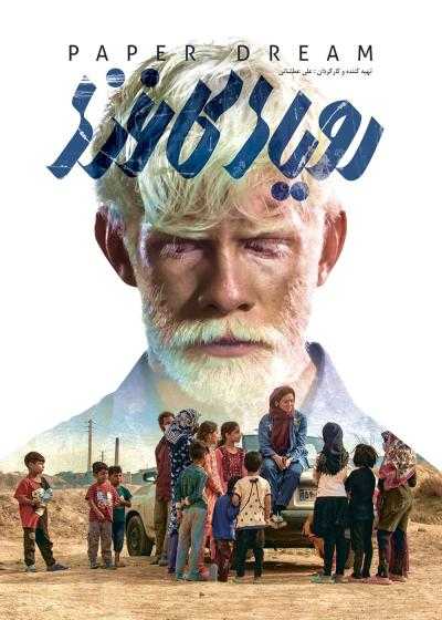 تصویر فیلم رویای کاغذی Paper Dream 2021