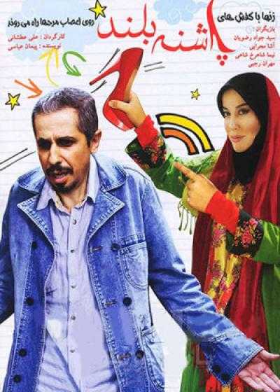 تصویر فیلم پاشنه بلند ۱ Pashneh Boland 1 2014
