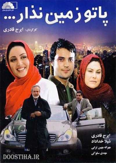 تصویر فیلم پاتو زمین نذار Pato zamin nazar 2009