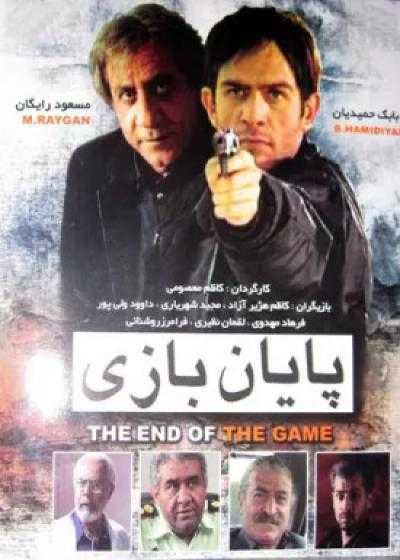 تصویر فیلم پایان بازی Payane Bazi 2008