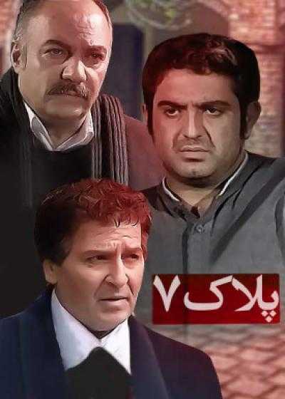 تصویر فیلم پلاک ۷ Pelake 7 2011