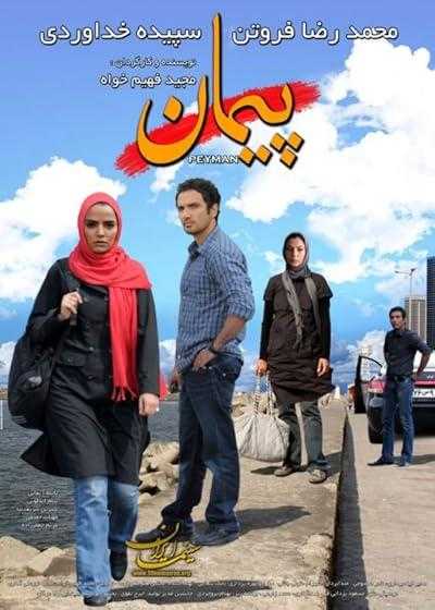 تصویر فیلم پیمان Peyman 2011