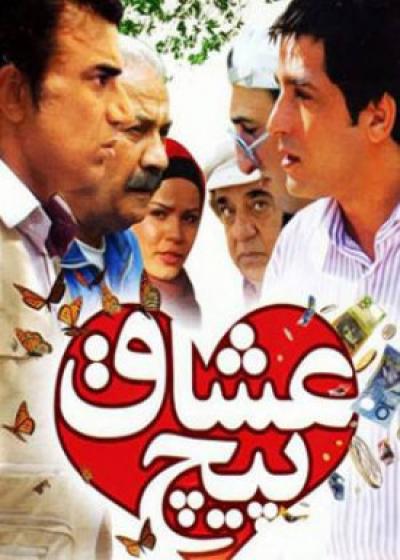تصویر فیلم پیچ عشاق Pich-e Oshagh 2012