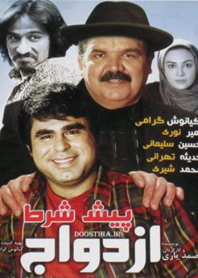 تصویر فیلم پیش شرط ازدواج Pish Sharte Ezdevaj 2014