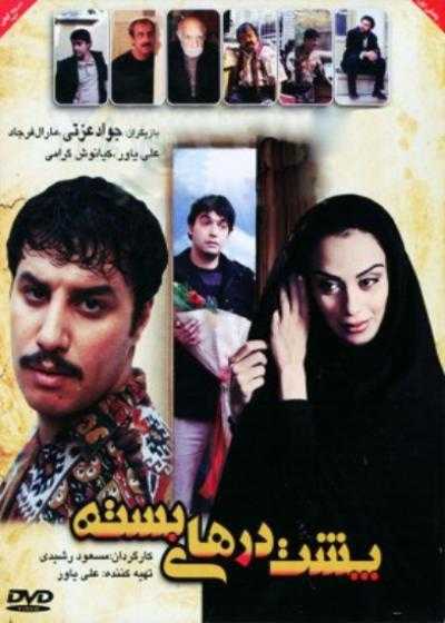 تصویر فیلم پشت درهای بسته Poshte Darhaye Baste 2014