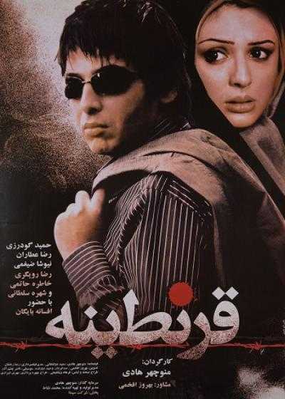تصویر فیلم قرنطینه Qarantineh 2008