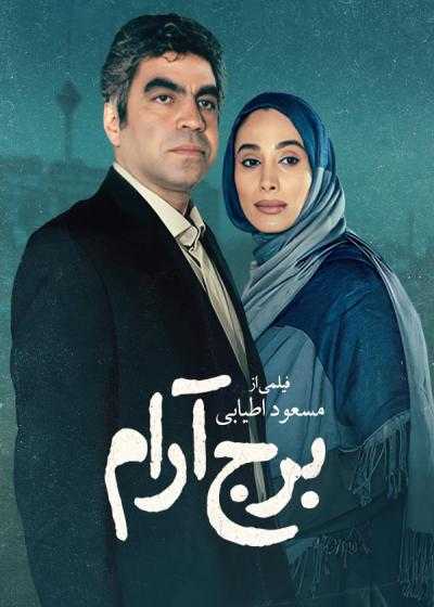 تصویر فیلم برج آرام Quiet Tower 2012